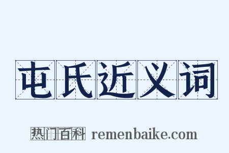 屯氏近义词是什么意思的图片